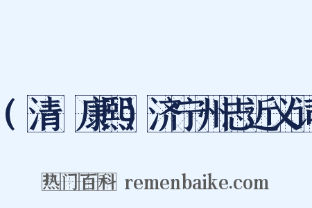 (清·康熙)济宁州志近义词是什么意思的图片